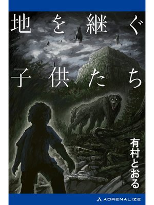 cover image of 地を継ぐ子供たち